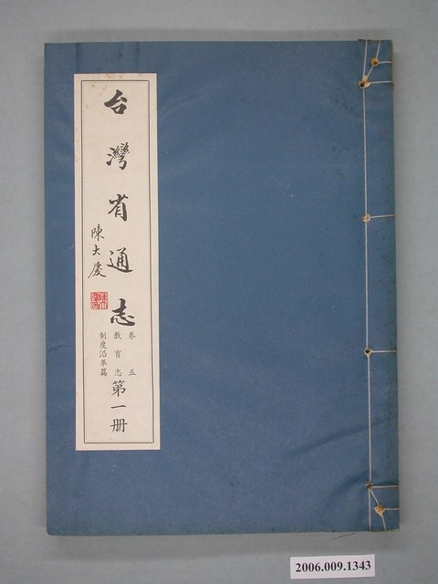 臺灣省文獻委員會出版《臺灣省通誌》卷五教育志制度沿革篇第一冊 (共2張)