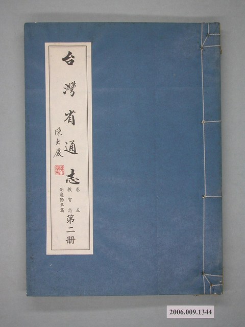 臺灣省文獻委員會出版《臺灣省通誌》卷五教育志制度沿革篇第二冊 (共2張)