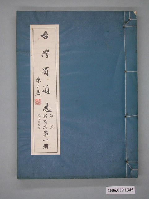 臺灣省文獻委員會出版《臺灣省通誌》卷五教育志文化事業篇第一冊 (共2張)