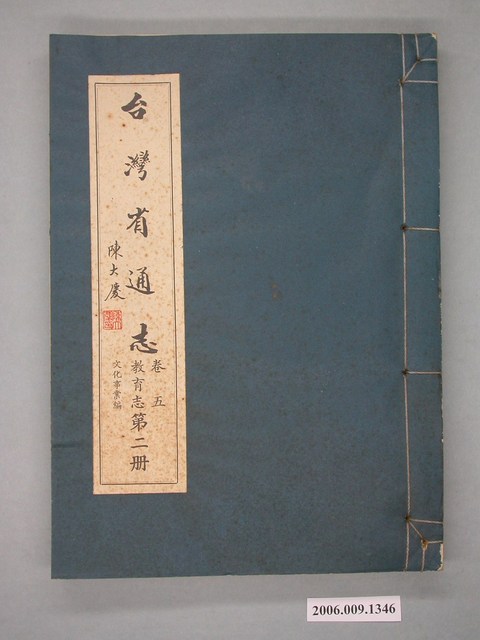 臺灣省文獻委員會出版《臺灣省通誌》卷五教育志文化事業篇第二冊 (共2張)