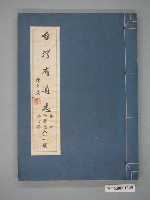 臺灣省文獻委員會出版《臺灣省通誌》卷六學藝志藝文篇全一冊 (共2張)