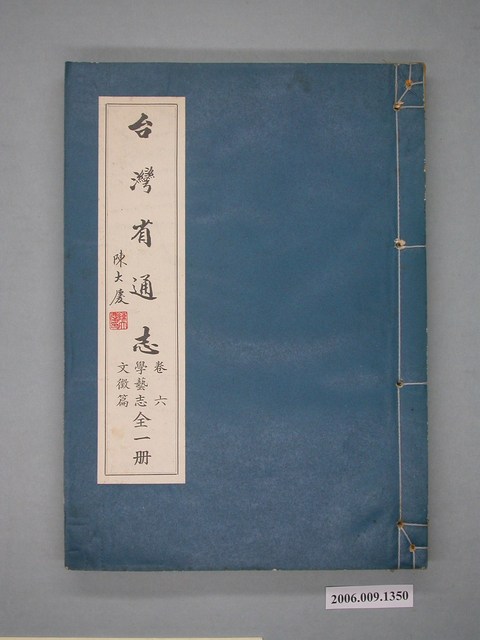 臺灣省文獻委員會出版《臺灣省通誌》卷六學藝志文徵篇全一冊 (共2張)