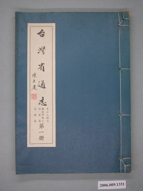 臺灣省文獻委員會出版《臺灣省通誌》卷七人物志鄭延平郡王世家篇宦績篇第一冊 (共2張)