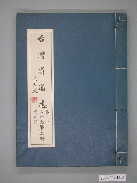 臺灣省文獻委員會出版《臺灣省通誌》卷七人物志武功篇第二冊 (共2張)