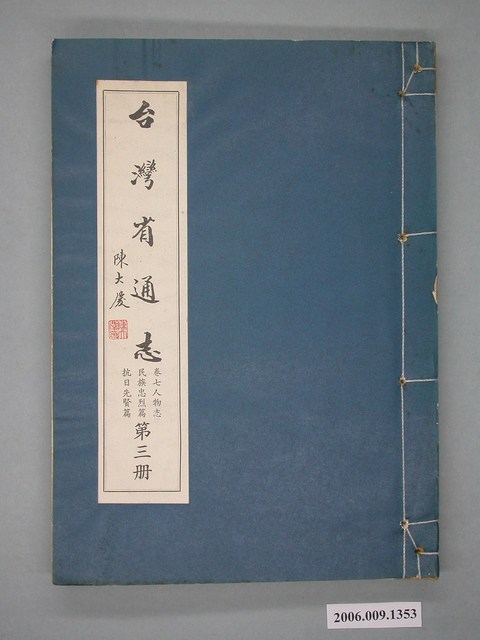 臺灣省文獻委員會出版《臺灣省通誌》卷七人物志民族忠烈篇抗日先賢篇第三冊 (共2張)
