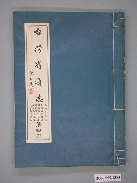 臺灣省文獻委員會出版《臺灣省通誌》卷七人物志列傳篇獨行篇學行篇開闢篇技藝篇宗教篇烈女篇流寓篇外僑篇 (共2張)