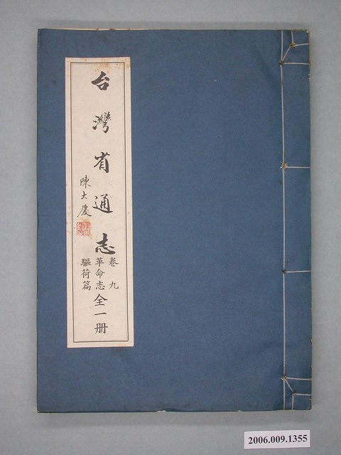 臺灣省文獻委員會出版《臺灣省通誌》卷九革命志驅荷篇全一冊 (共2張)