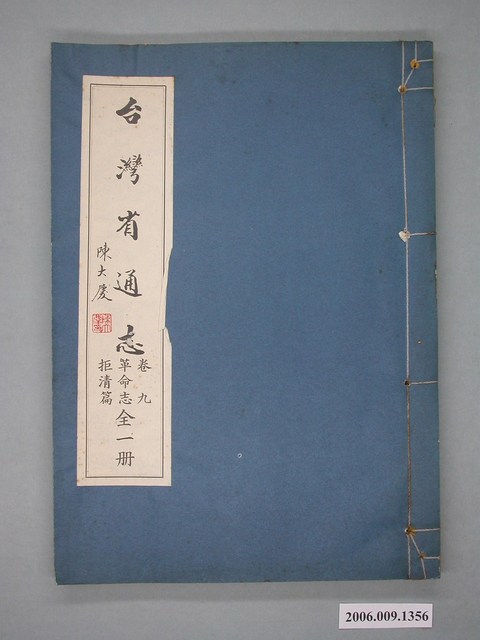 臺灣省文獻委員會出版《臺灣省通誌》卷九革命志拒清篇全一冊 (共2張)