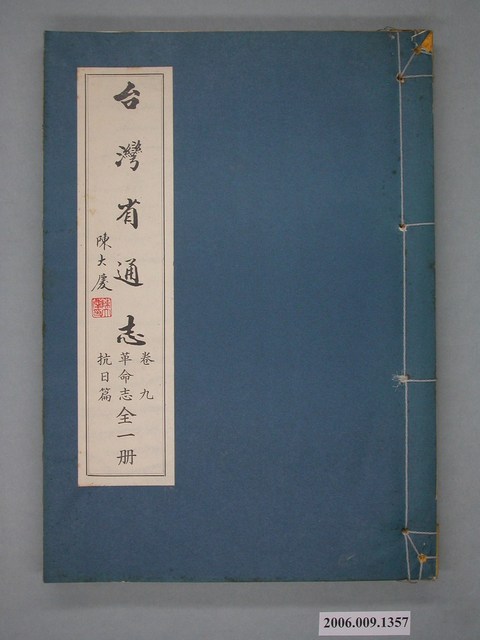 臺灣省文獻委員會出版《臺灣省通誌》卷九革命志抗日篇全一冊 (共2張)