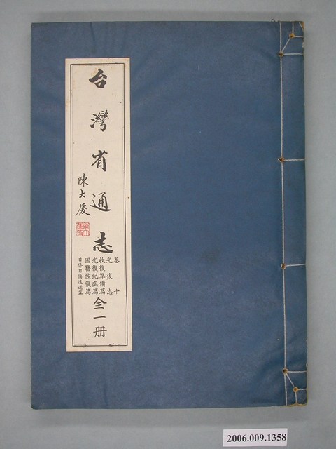 臺灣省文獻委員會出版《臺灣省通誌》卷十光復志收復準備篇光復準備篇國籍恢復篇日俘日僑遣送篇 (共2張)