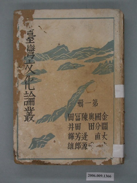 《台灣文化論叢第一輯》 (共2張)