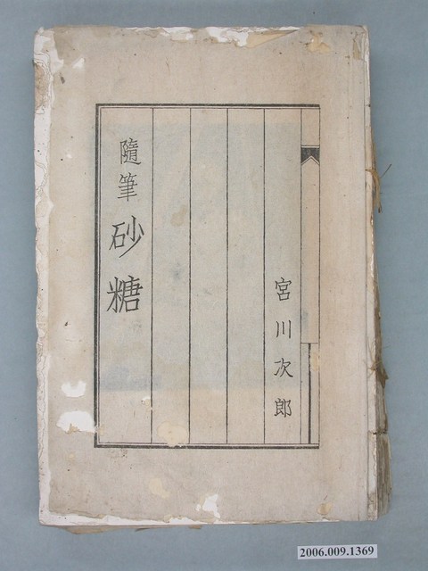 宮川次郎著《隨筆砂糖》 (共2張)