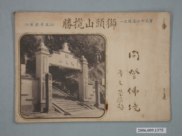 啟文出版社發行《獅頭山攬勝》 (共2張)
