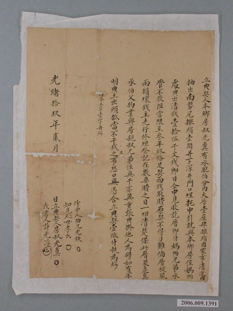 光緒19年光糞立典契字 (共1張)