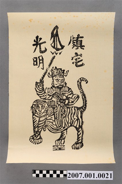 武財神版印神禡 (共2張)