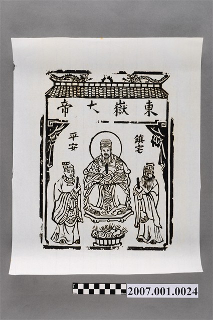 東嶽大帝神禡 (共3張)