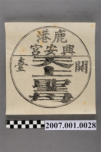 彰化鹿港興安宮開臺聖母印記 (共2張)