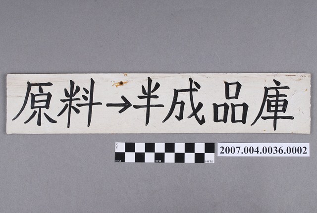 原料往半成品庫木牌 (共4張)