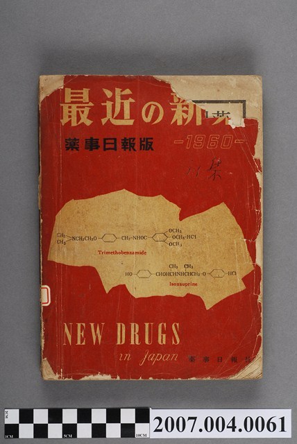藥事日報社編《最近的新藥》第11集 (共4張)