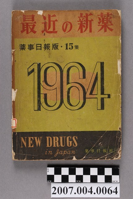 藥事日報社編《最近的新藥》第15集 (共4張)