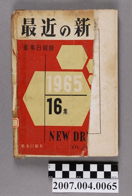 藥事日報社編《最近的新藥》第16集 (共4張)