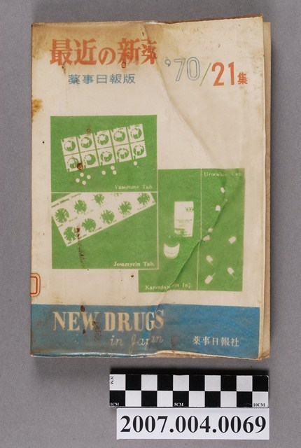 藥事日報社編《最近的新藥》第21集 (共4張)