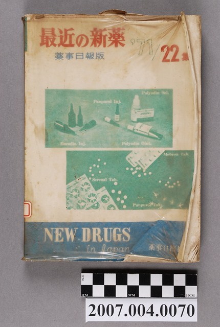 藥事日報社編《最近的新藥》第22集 (共4張)