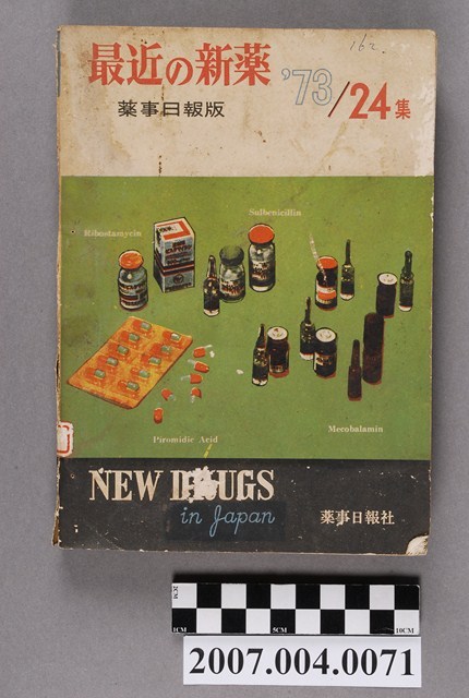 藥事日報社編《最近的新藥》第24集 (共4張)