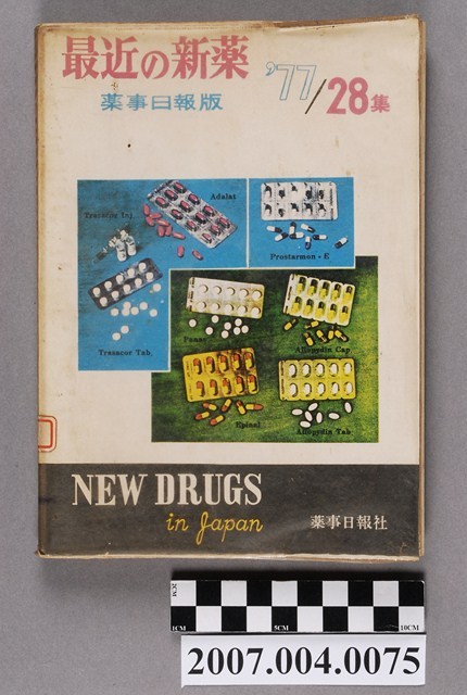 藥事日報社編《最近的新藥》第28集 (共4張)