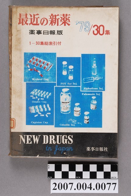 藥事日報社編《最近的新藥》第30集 (共4張)