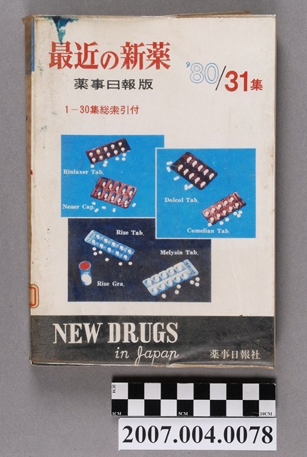 藥事日報社編《最近的新藥》第31集 (共4張)