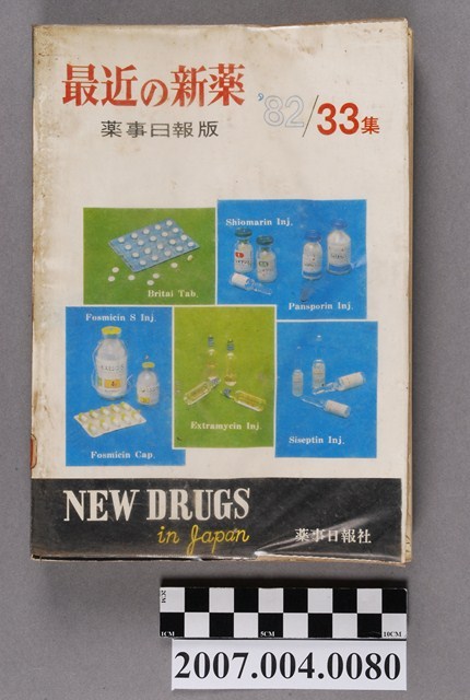 藥事日報社編《最近的新藥》第33集 (共4張)