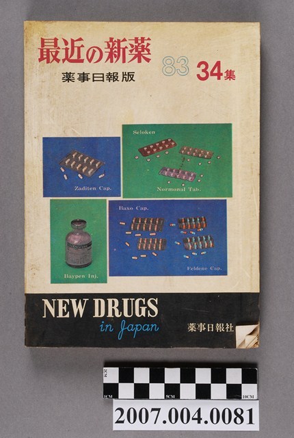 藥事日報社編《最近的新藥》第34集 (共4張)