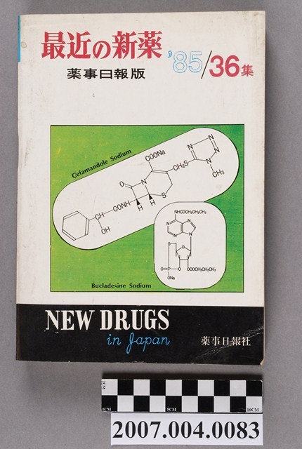 藥事日報社編《最近的新藥》第36集 (共4張)