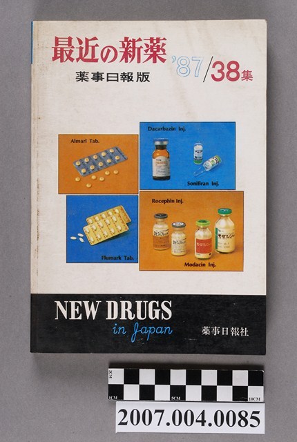 藥事日報社編《最近的新藥》第38集 (共4張)