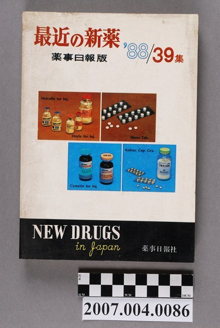 藥事日報社編《最近的新藥》第39集 (共4張)