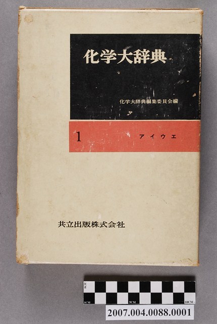 化學大辭典編輯委員會編《化學大辭典》第1卷書殼 (共4張)