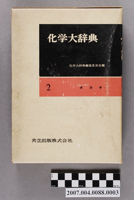 化學大辭典編輯委員會編《化學大辭典》第2卷書殼 (共4張)
