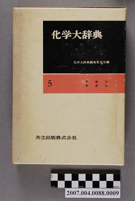 化學大辭典編輯委員會編《化學大辭典》第5卷書殼 (共4張)