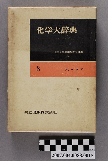 化學大辭典編輯委員會編《化學大辭典》第8卷書殼 (共4張)