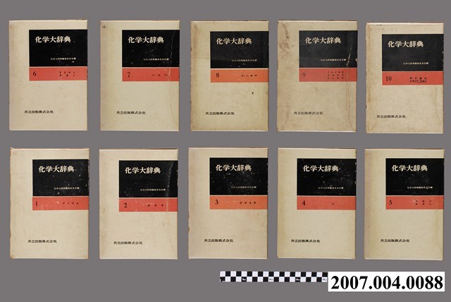 化學大辭典編輯委員會編《化學大辭典》10卷 (共5張)