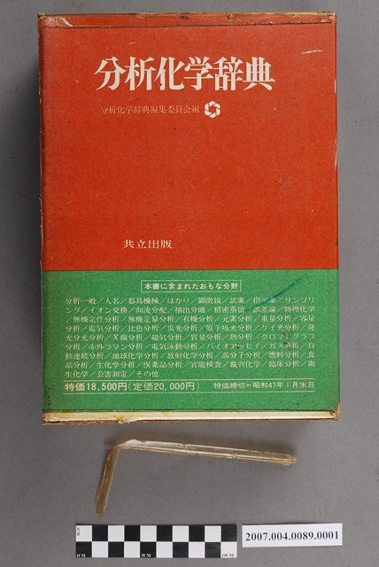 分析化學辭典編輯委員會編《分析化學辭典》書殼 (共4張)