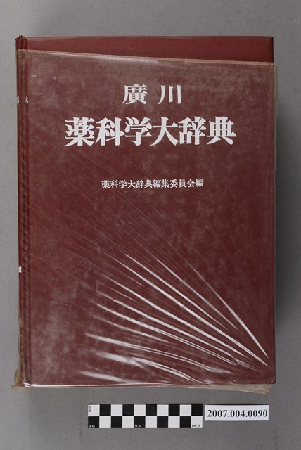藥科學大辭典編輯委員會編《廣川藥科學大辭典》 (共4張)