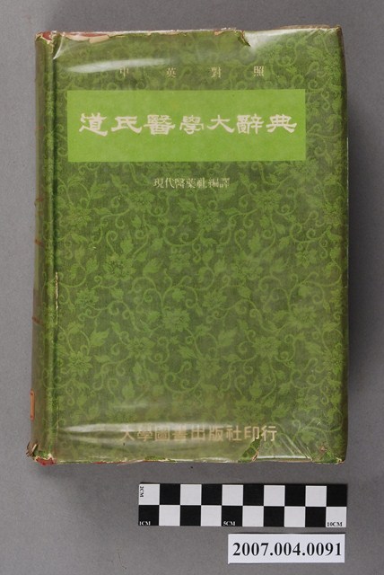 現代醫藥社編譯《道氏醫學大辭典》 (共10張)