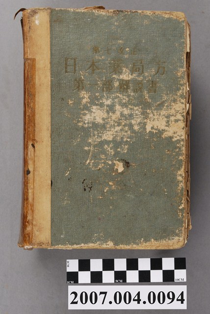 日本公定書協會編《第七改正日本藥局方第一部解說書》 (共4張)