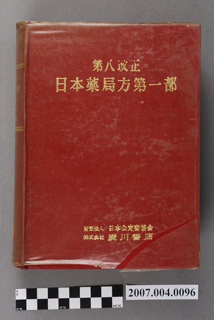 日本公定書協會編《第八改正日本藥局方第一部》 (共4張)