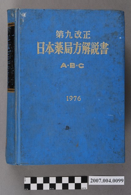 日本公定書協會編《第九改正日本藥局方解說書》ABC卷 (共4張)