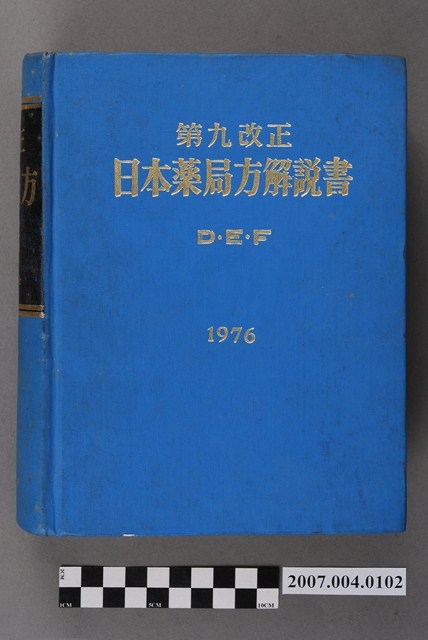 日本公定書協會編《第九改正日本藥局方解說書》DEF卷 (共4張)