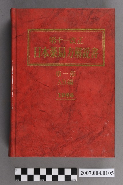日本公定書協會編《第十一改正日本藥局方解說書》第一部AB編 (共4張)