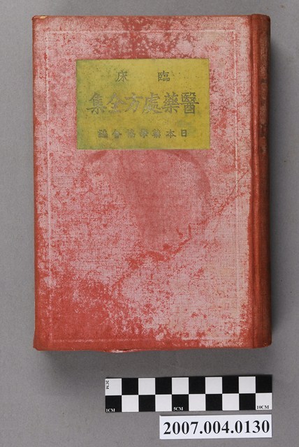 日本藥學協會編《臨床醫藥處方全集》 (共24張)